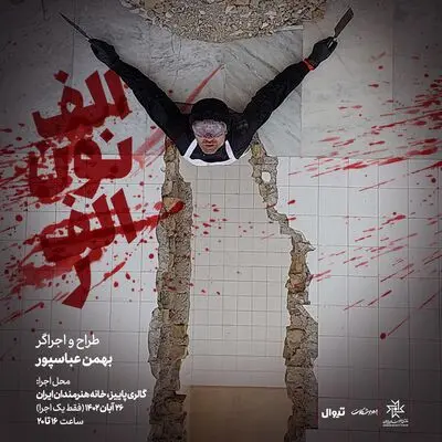 اجرای پرفورمنس «الف نون الف ر» با طراحی نور و سایه توسط مخاطب
