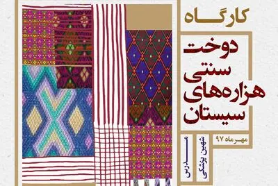 آموزش دوخت سنتی هزاره‌های سیستان در فرهنگستان هنر