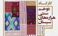 آموزش دوخت سنتی هزاره‌های سیستان در فرهنگستان هنر