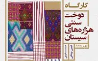آموزش دوخت سنتی هزاره‌های سیستان در فرهنگستان هنر