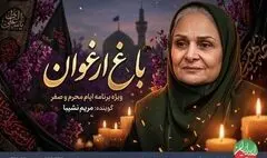 «باغ ارغوان» ؛ تلاقی هنر موسیقی و ارادت مذهبی 