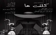 نمایشنامه‌خوانی «کلفت‌ها» در تماشاخانه استاد انتظامی 
