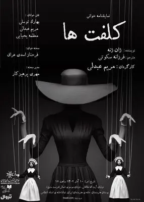 نمایشنامه‌خوانی «کلفت‌ها» در تماشاخانه استاد انتظامی 