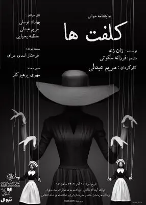 نمایشنامه‌خوانی «کلفت‌ها» در تماشاخانه استاد انتظامی 