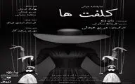 نمایشنامه‌خوانی «کلفت‌ها» در تماشاخانه استاد انتظامی 