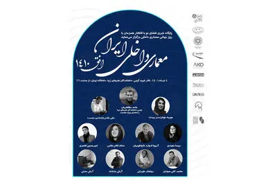 نخستین کنفرانس معماری داخلی ایران به تعویق افتاد