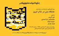 اعلام نامزدهای جایزه ادبیات نمایشی جشنواره تئاتر فجر