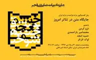 اعلام نامزدهای جایزه ادبیات نمایشی جشنواره تئاتر فجر