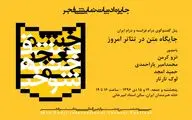 اعلام نامزدهای جایزه ادبیات نمایشی جشنواره تئاتر فجر