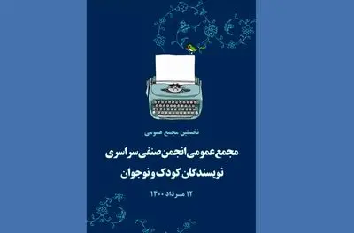انجمن صنفی نویسندگان کودک و نوجوان تاسیس شد
