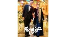 رونمایی از پوستر «عروسی مردم» در آستانه اکران