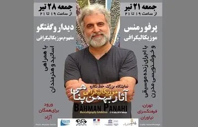 پرفورمنس موزیکالیگرافی در نیاوران 