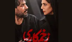 فصل مجازات «زخم کاری» جمعه ۱۶ آذر می‌آید