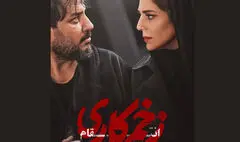 فصل مجازات «زخم کاری» جمعه ۱۶ آذر می‌آید