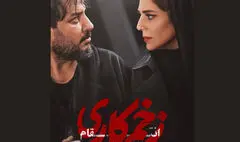 فصل مجازات «زخم کاری» جمعه ۱۶ آذر می‌آید