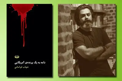 روایتی شاعرانه از پایان زندگی یک داستان‌نویس در کتاب تازه شهاب لواسانی