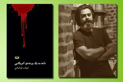 روایتی شاعرانه از پایان زندگی یک داستان‌نویس در کتاب تازه شهاب لواسانی