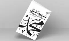 «شهره آفاق»؛ سیری در زندگی پیامبر اسلام(ص)