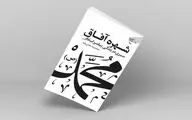 «شهره آفاق»؛ سیری در زندگی پیامبر اسلام(ص)
