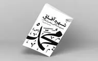 «شهره آفاق»؛ سیری در زندگی پیامبر اسلام(ص)