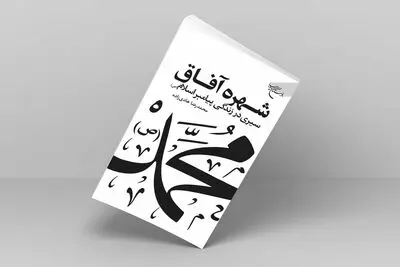 «شهره آفاق»؛ سیری در زندگی پیامبر اسلام(ص)