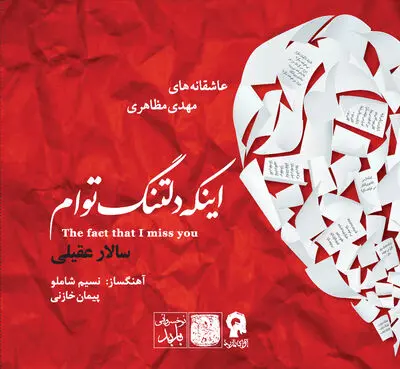 "اینکه دلتنگ توام" سالار عقیلی به بازار آمد