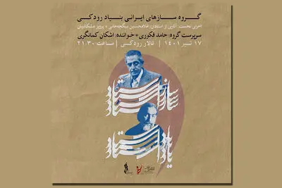 کنسرت سازهای ایرانی در تالار رودکی با تجلیل از استادان نامدار موسیقی ایرانی