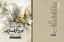 پرواز قناری منتشر شد 