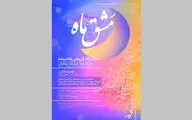 مشق ماه در ماه رمضان