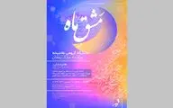 مشق ماه در ماه رمضان