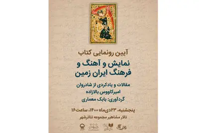 «نمایش و آهنگ و فرهنگ ایران‌زمین» به یاد بالازاده رونمایی می‌شود