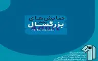 15 نمایش در  بخش بزرگسال جشنواره عروسکی «تهران-مبارک»