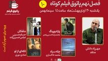 مهرزاد دانش مهمان دهمین «پاتوق فیلم‌کوتاه» می‌شود/ تماشای فیلم‌هایی از ژانر درام و کمدی