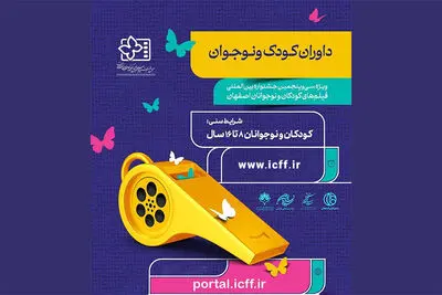 ثبت‌نام ۸۳۵ داور کودک و نوجوان در سی‌وپنجمین جشنواره بین‌المللی فیلم‌های کودکان و نوجوانان