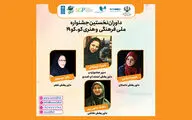 معرفی داوران جشنواره «کوکو ۱۹» | دریافت ۴۰۰ اثر در ۳۰ روز