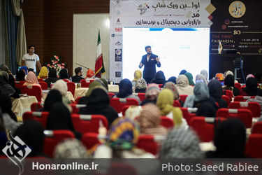 نخستین کارگاه آموزشی مد، بازاریابی دیجیتال و برندسازی در هتل پارسیان اوین
