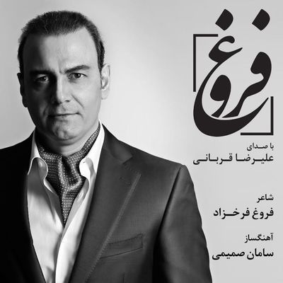 "فروغ" با صدای علیرضا قربانی