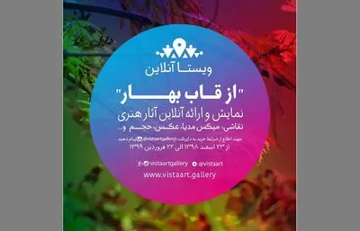قاب بهار ۵۷ هنرمند در ویستا آنلاین / از درم بخش، مسلمیان، امیرابراهیمی تا کامرانی، شیشه‌گران، مرشدلو و مظفری