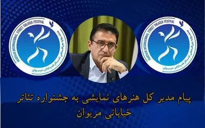قادر آشنا به جشنواره تئاتر خیابانی مریوان پیام داد