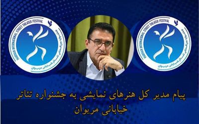 قادر آشنا به جشنواره تئاتر خیابانی مریوان پیام داد