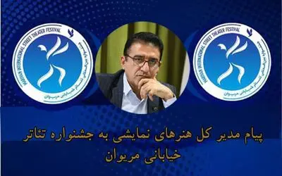 قادر آشنا به جشنواره تئاتر خیابانی مریوان پیام داد