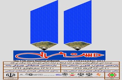 راه یابی ٦٧ اثر به بخش نهایی یازدهمین جشنواره سراسری داستان بانه