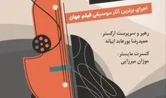 ارکستر راشاک با نغمه‌های سینما در تالار رودکی
