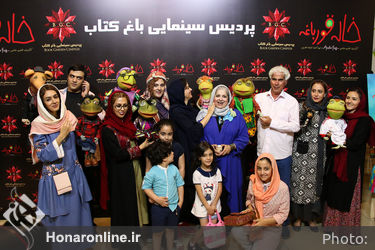 اکران خصوصی فیلم "خاله قورباغه" در پردیس باغ کتاب