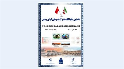 Iran, China to showcase stamps at Tehran exhibition