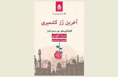 Iranian publisher picks “The Last Kashmiri Rose”