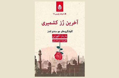 Iranian publisher picks “The Last Kashmiri Rose”