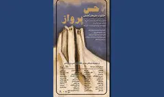 نمایشگاه تجسمی «حس پرواز» در برج آزادی برگزار می‌‌شود