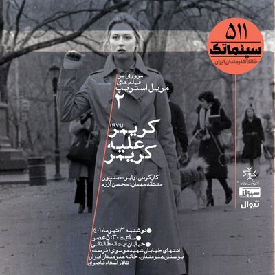 پرونده «کریمر علیه کریمر» در خانه هنرمندان ایران باز می‌شود