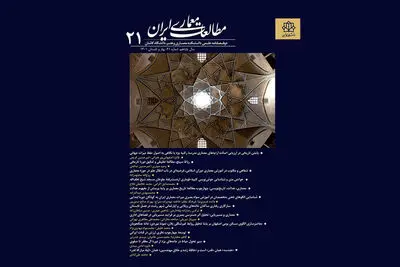 شماره  ۲۱ دوفصلنامه علمی مطالعات معماری ایران منتشر شد
